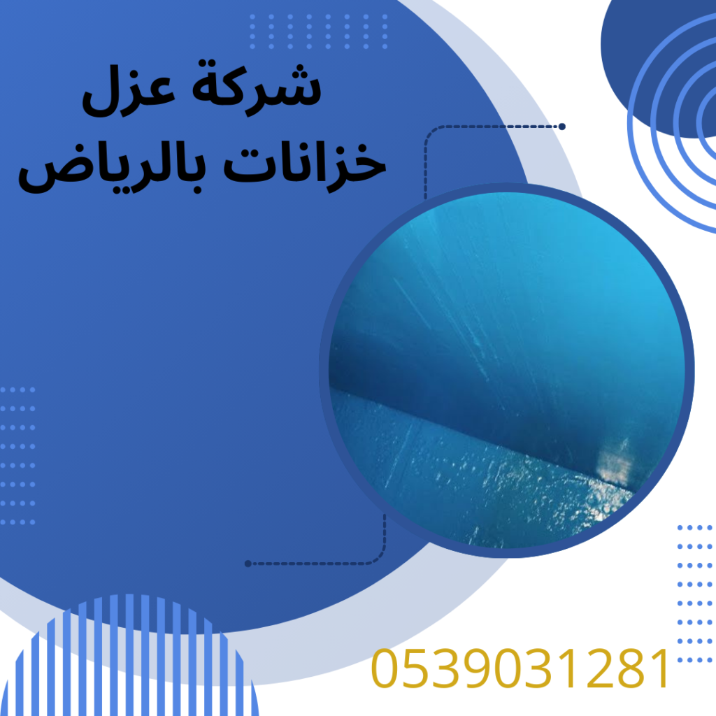 افضل شركة عزل خزانات بالرياض