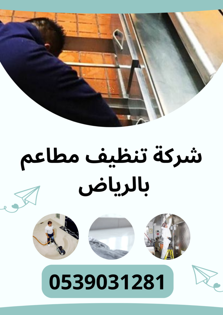 شركة تنظيف مطاعم بالرياض