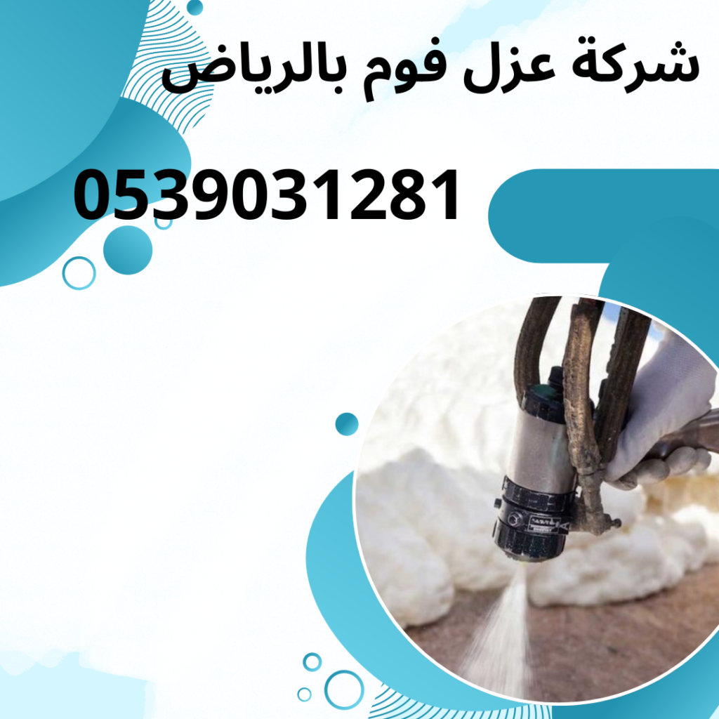 شركة عزل فوم بالرياض