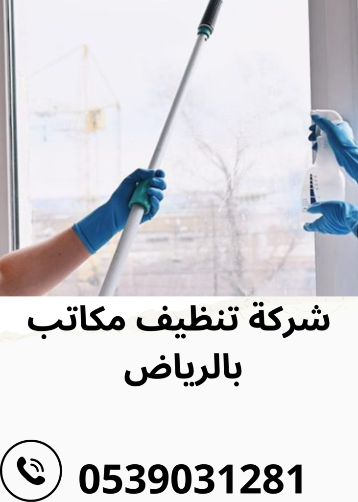 أفضل شركة تنظيف مكاتب بالرياض