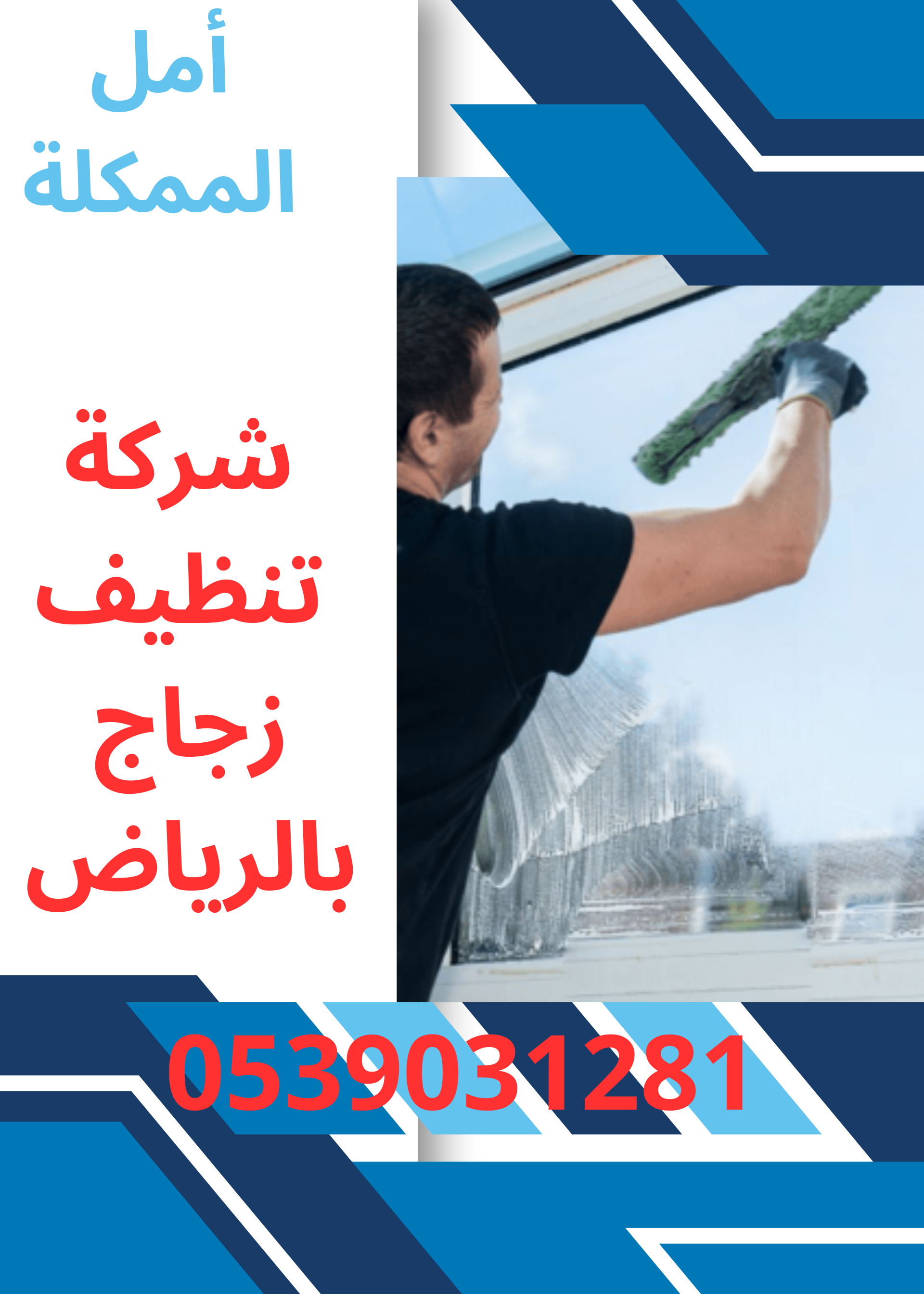 شركة تنظيف زجاج بالرياض