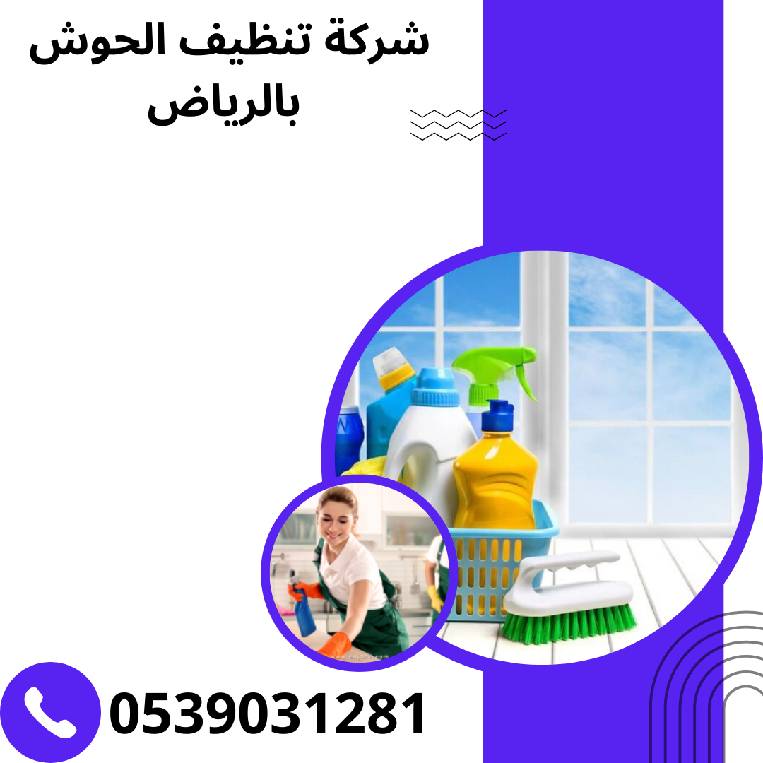 افضل شركة تنظيف الحوش بالرياض