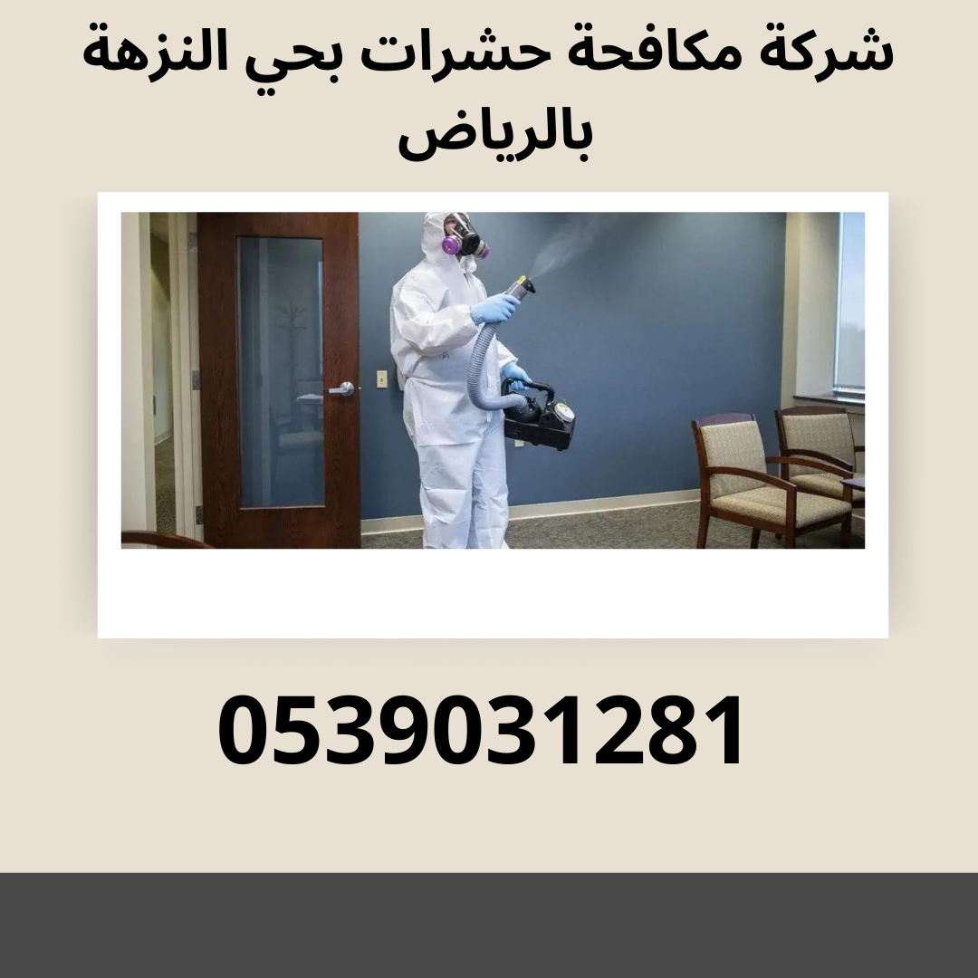 شركة مكافحة حشرات بحي النزهة بالرياض